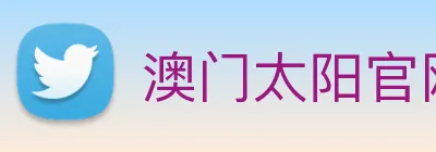 澳门太阳官网 logo